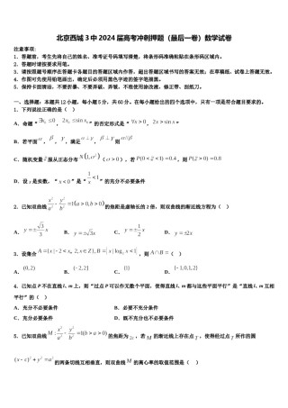 北京西城3中2024届高考冲刺押题（最后一卷）数学试卷含解析.doc