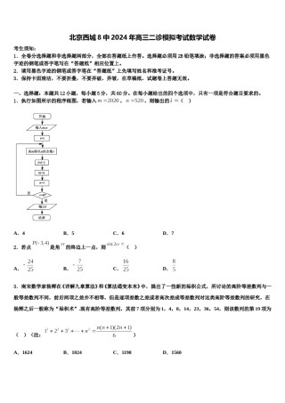 北京西城8中2024年高三二诊模拟考试数学试卷含解析.doc