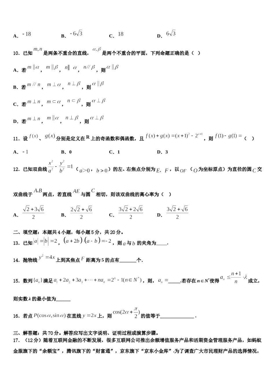 北京西城8中2024年高考考前提分数学仿真卷含解析.doc_第3页