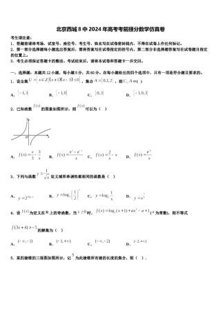 北京西城8中2024年高考考前提分数学仿真卷含解析.doc