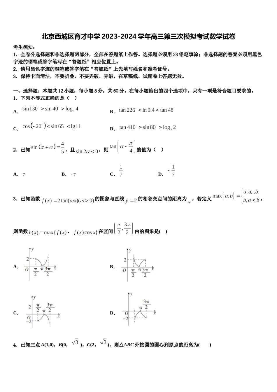 北京西城区育才中学2023-2024学年高三第三次模拟考试数学试卷含解析.doc_第1页