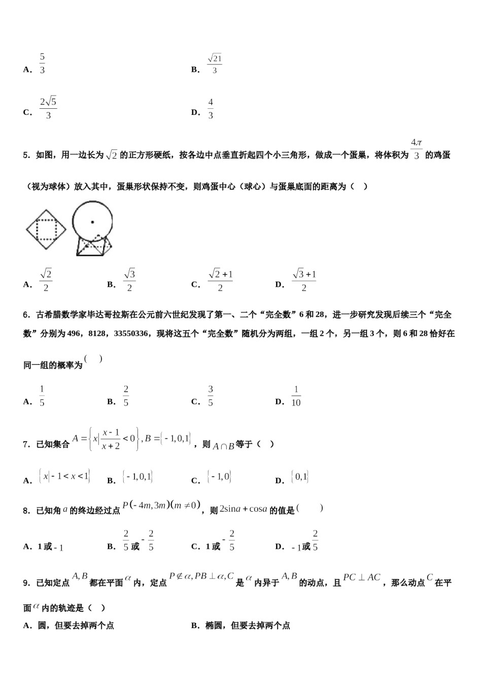 北京西城区育才中学2023-2024学年高三第三次模拟考试数学试卷含解析.doc_第2页