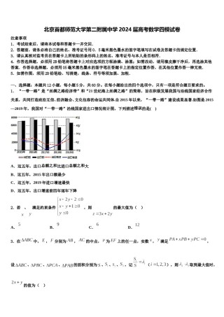 北京首都师范大学第二附属中学2024届高考数学四模试卷含解析.doc