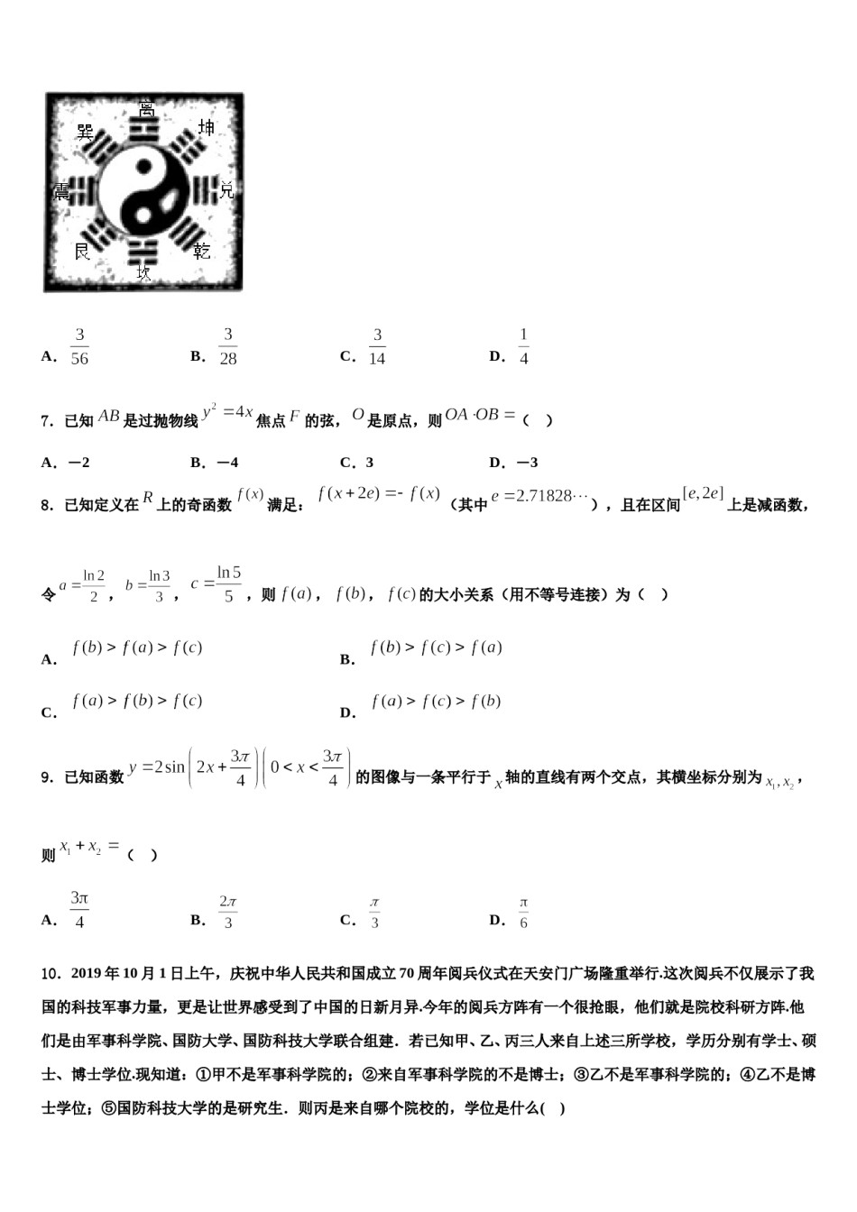 北师大万宁附中2023-2024学年高三六校第一次联考数学试卷含解析.doc_第3页