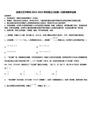 北师大万宁附中2023-2024学年高三六校第一次联考数学试卷含解析.doc