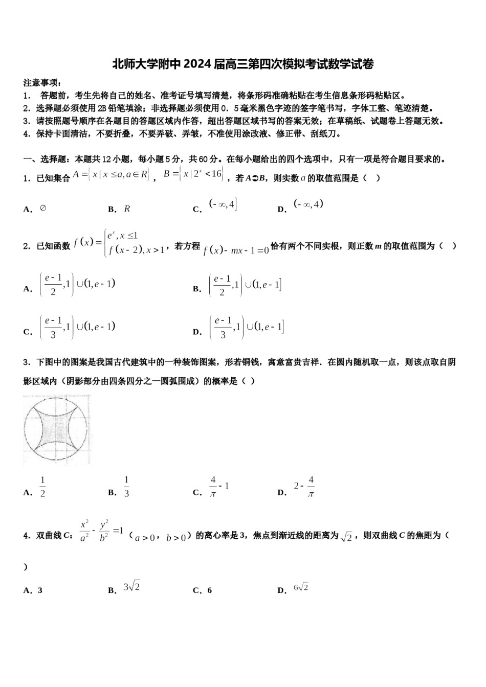 北师大学附中2024届高三第四次模拟考试数学试卷含解析.doc_第1页