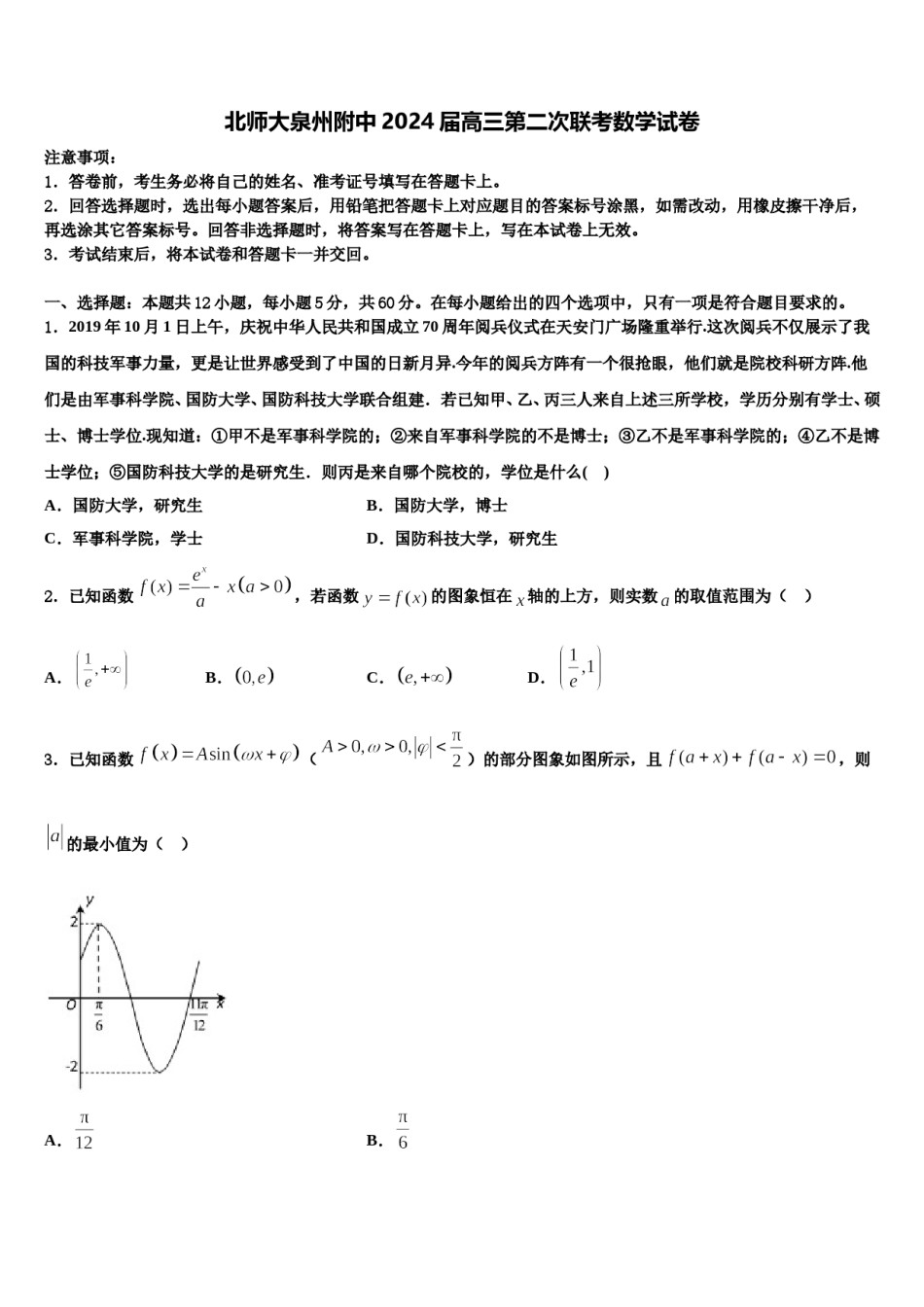 北师大泉州附中2024届高三第二次联考数学试卷含解析.doc_第1页
