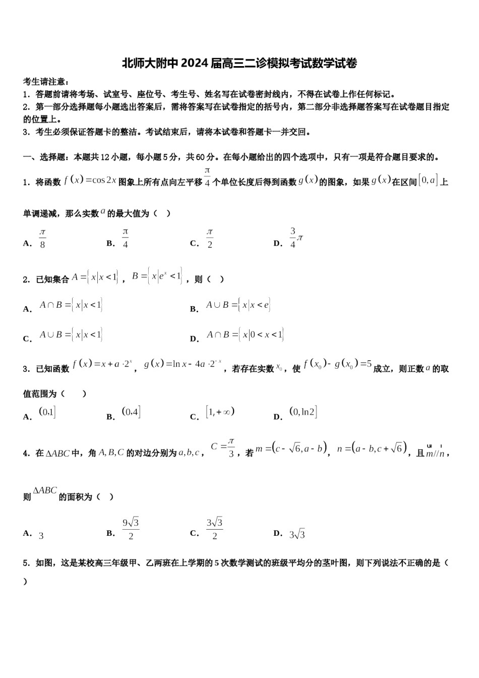 北师大附中2024届高三二诊模拟考试数学试卷含解析.doc_第1页