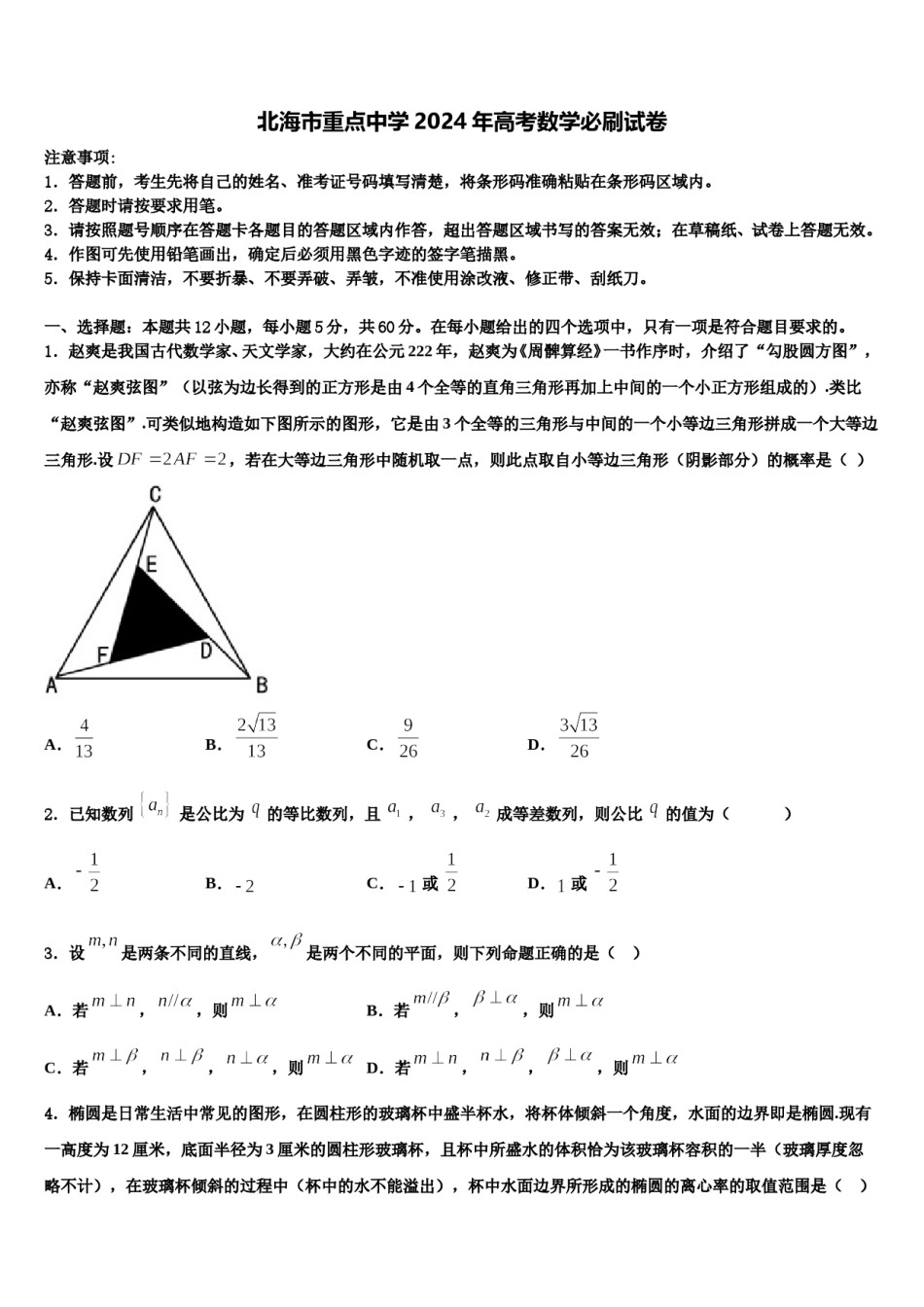 北海市重点中学2024年高考数学必刷试卷含解析.doc_第1页