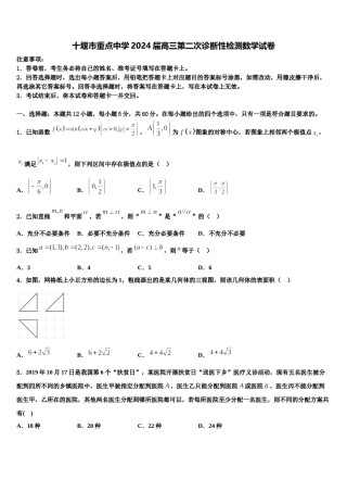 十堰市重点中学2024届高三第二次诊断性检测数学试卷含解析.doc