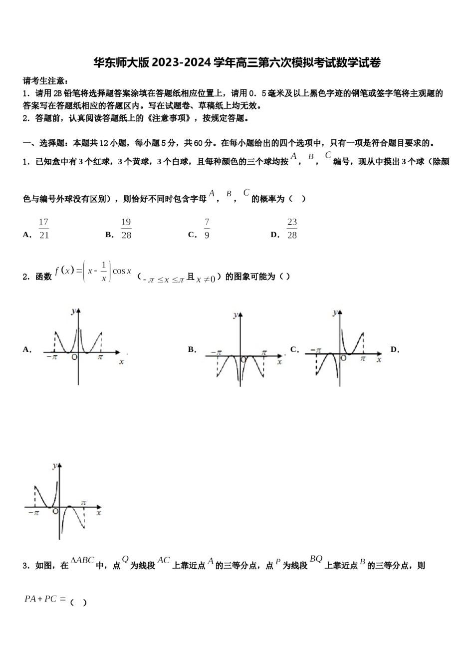 华东师大版2023-2024学年高三第六次模拟考试数学试卷含解析.doc_第1页