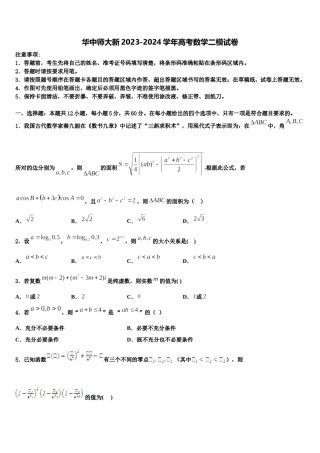 华中师大新2023-2024学年高考数学二模试卷含解析.doc