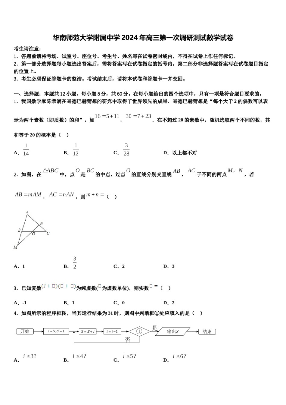 华南师范大学附属中学2024年高三第一次调研测试数学试卷含解析.doc_第1页