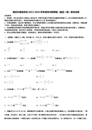 南京外国语学校2023-2024学年高考冲刺押题（最后一卷）数学试卷含解析.doc