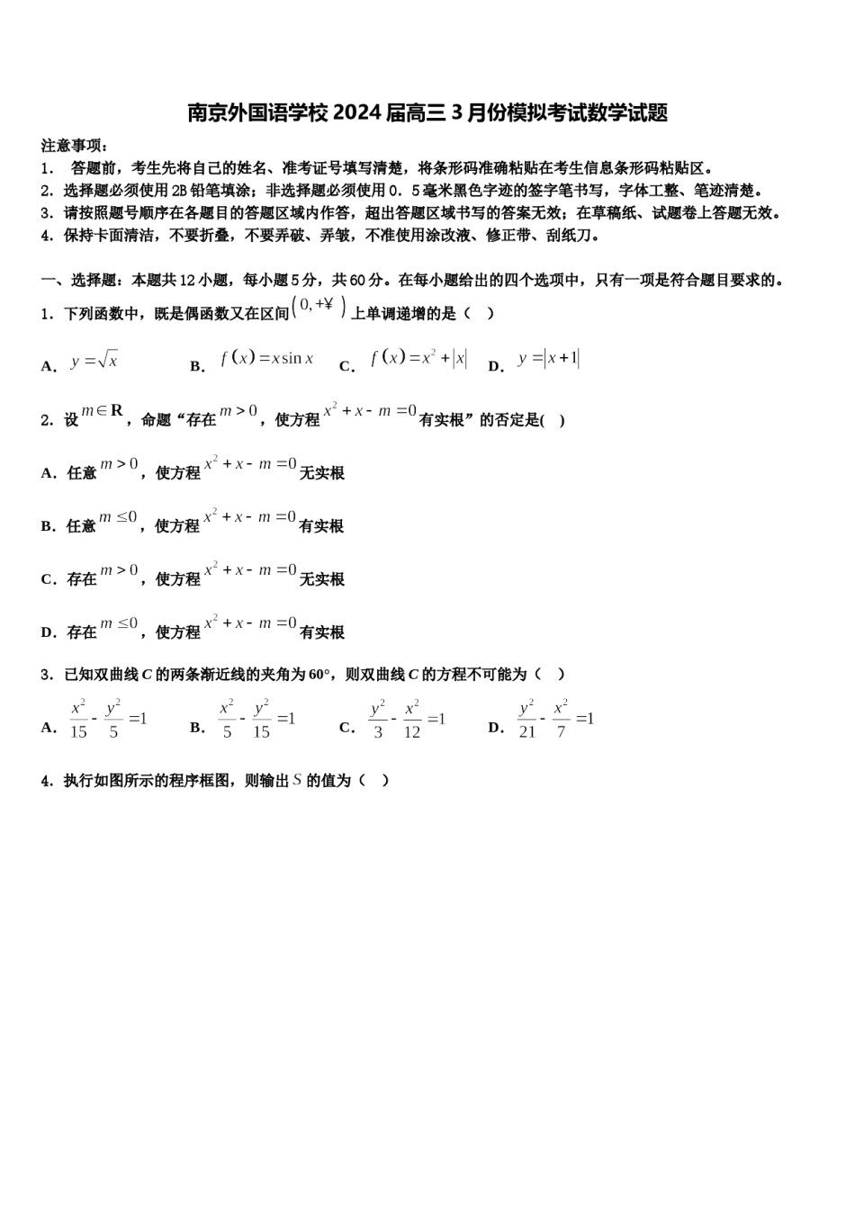 南京外国语学校2024届高三3月份模拟考试数学试题含解析.doc_第1页