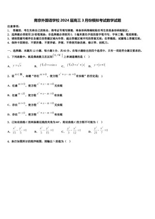 南京外国语学校2024届高三3月份模拟考试数学试题含解析.doc