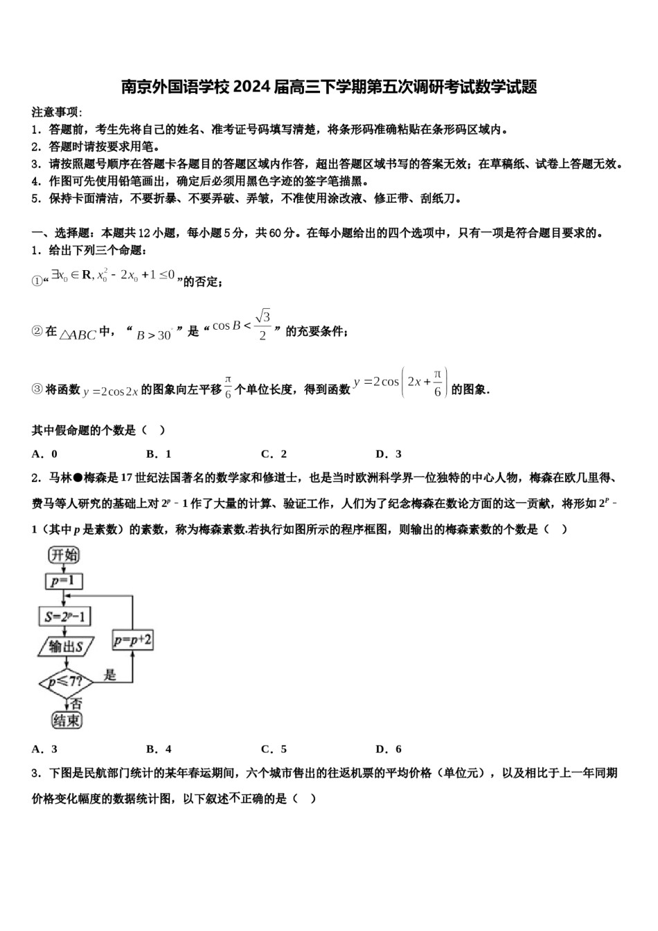 南京外国语学校2024届高三下学期第五次调研考试数学试题含解析.doc_第1页