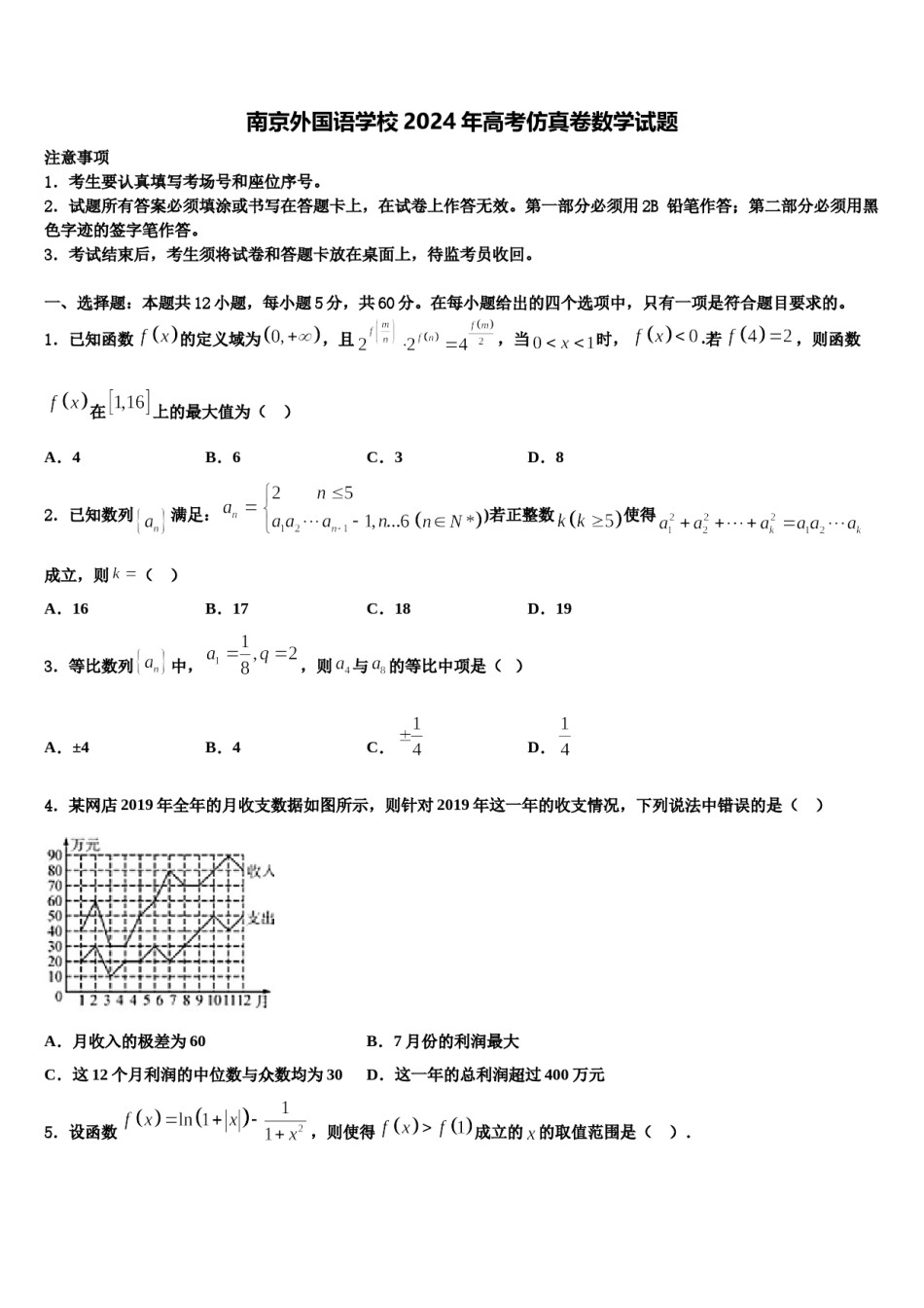 南京外国语学校2024年高考仿真卷数学试题含解析.doc_第1页
