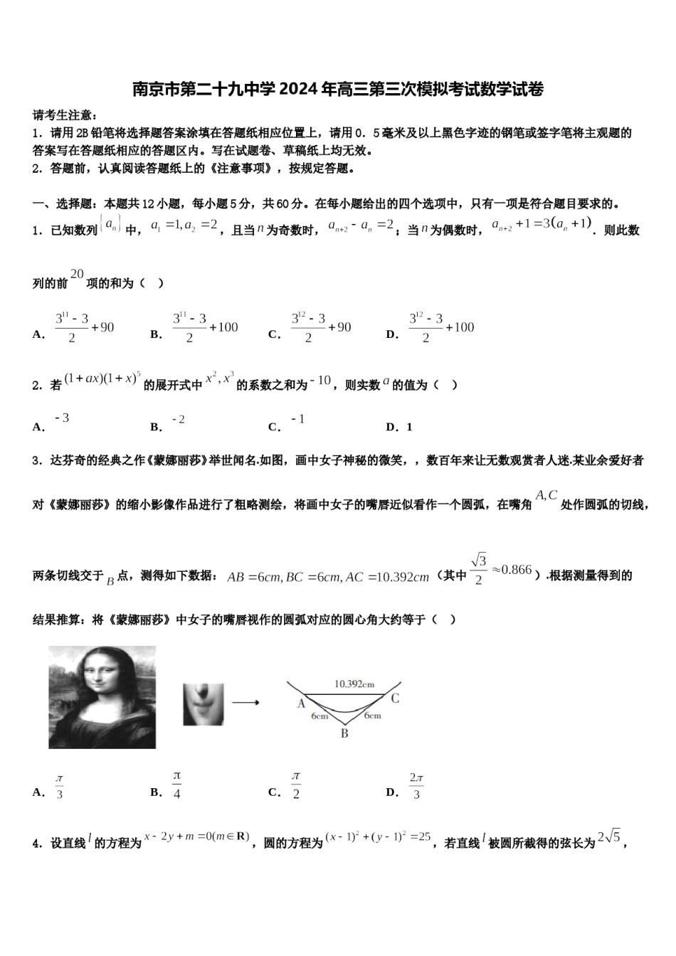 南京市第二十九中学2024年高三第三次模拟考试数学试卷含解析.doc_第1页