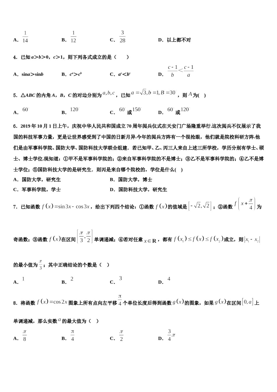 南京市钟英中学2024届高三冲刺模拟数学试卷含解析.doc_第2页