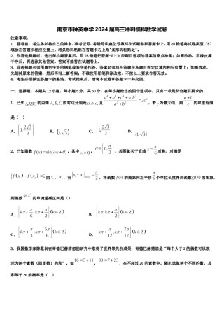 南京市钟英中学2024届高三冲刺模拟数学试卷含解析.doc