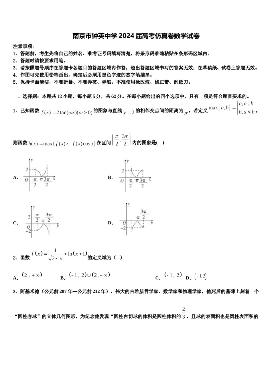 南京市钟英中学2024届高考仿真卷数学试卷含解析.doc_第1页