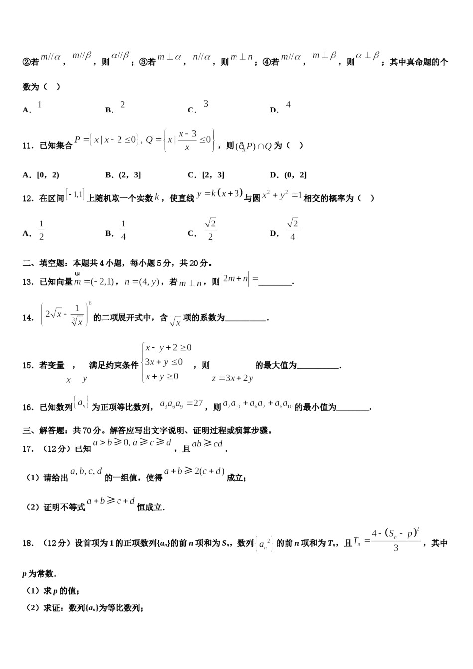 南京市钟英中学2024届高考仿真卷数学试卷含解析.doc_第3页