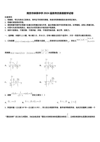 南京市钟英中学2024届高考仿真卷数学试卷含解析.doc