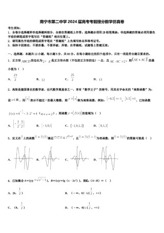 南宁市第二中学2024届高考考前提分数学仿真卷含解析.doc