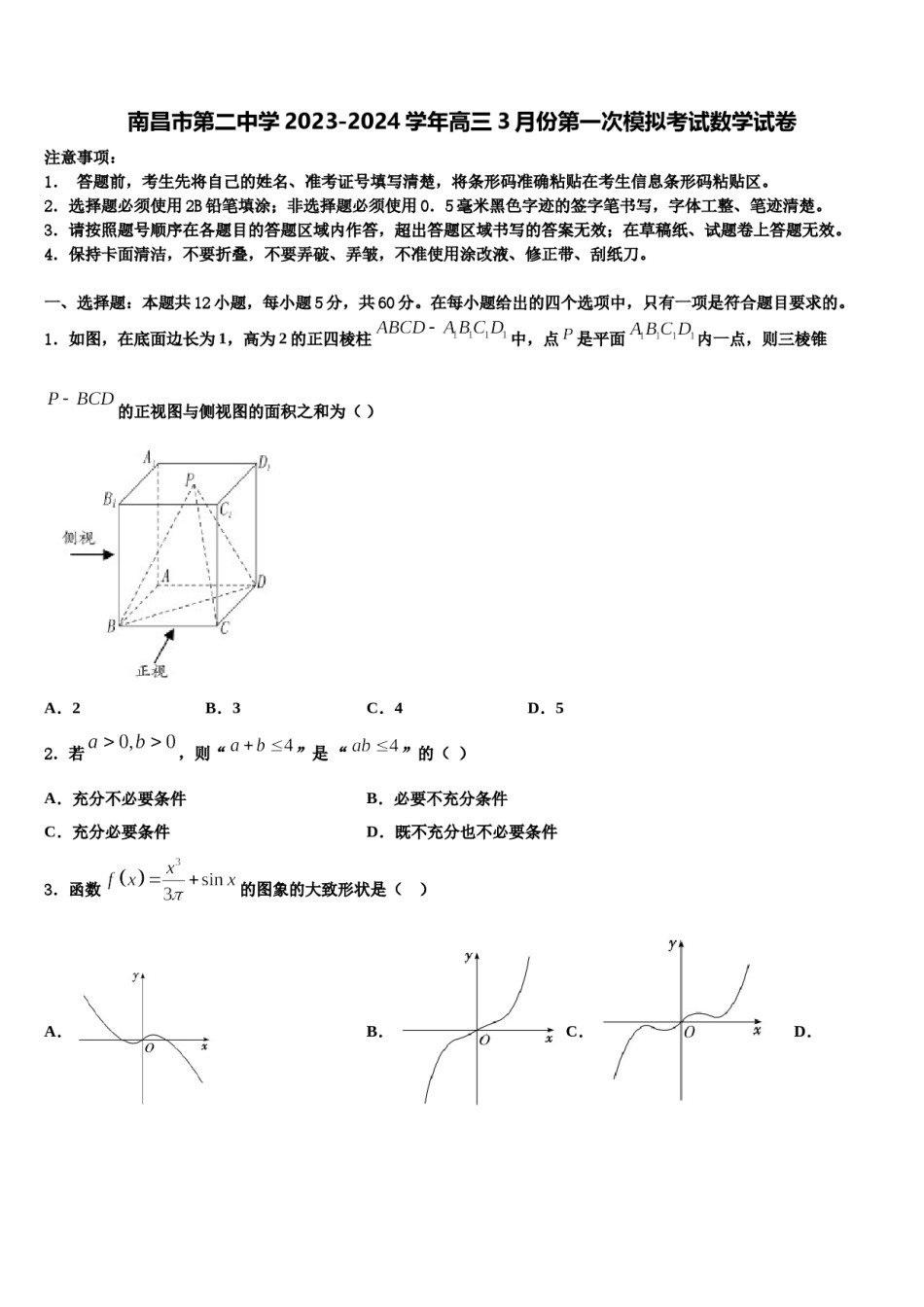 南昌市第二中学2023-2024学年高三3月份第一次模拟考试数学试卷含解析.doc_第1页
