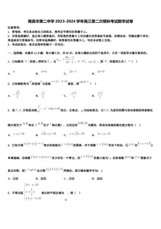 南昌市第二中学2023-2024学年高三第二次模拟考试数学试卷含解析.doc