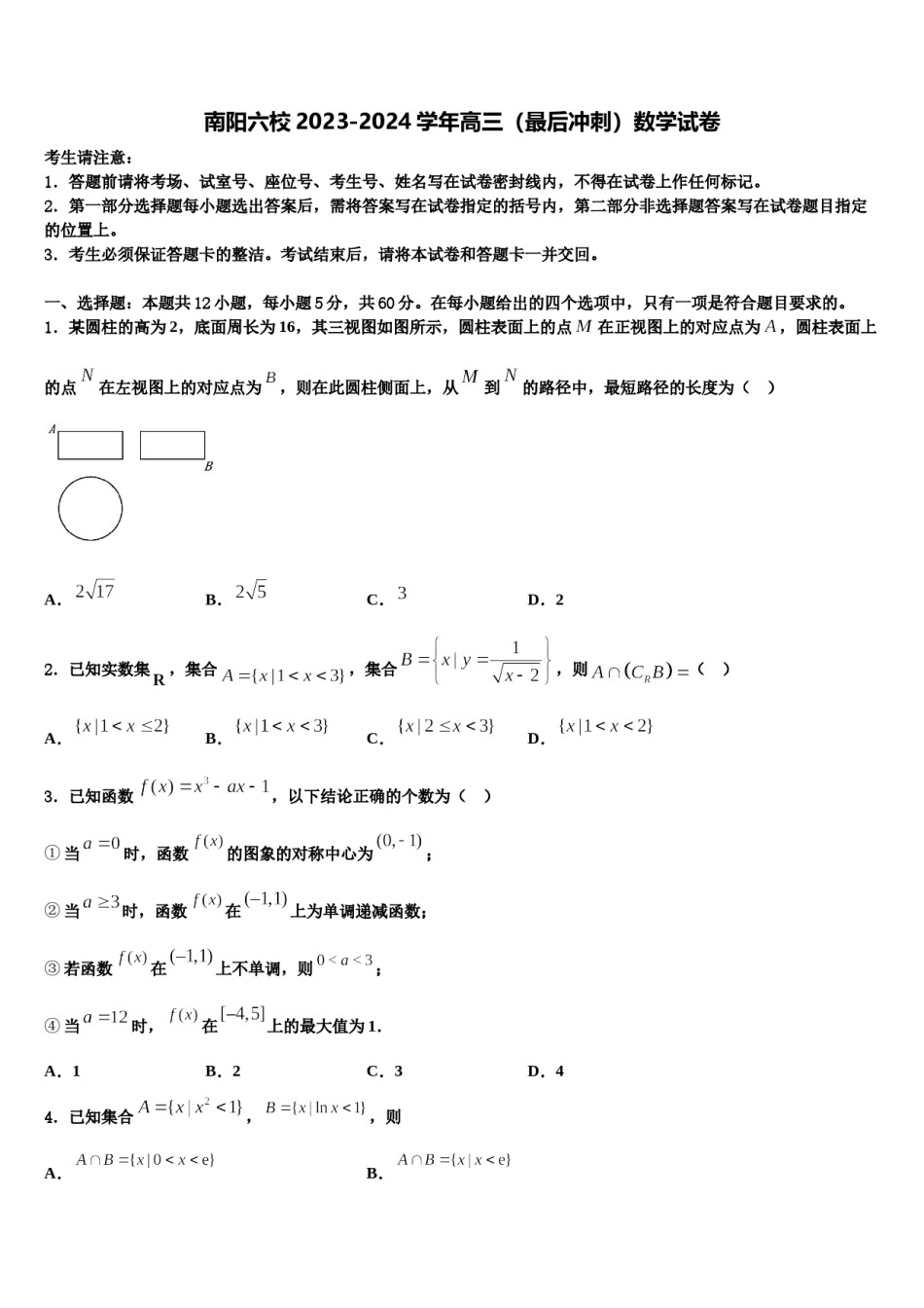 南阳六校2023-2024学年高三（最后冲刺）数学试卷含解析.doc_第1页