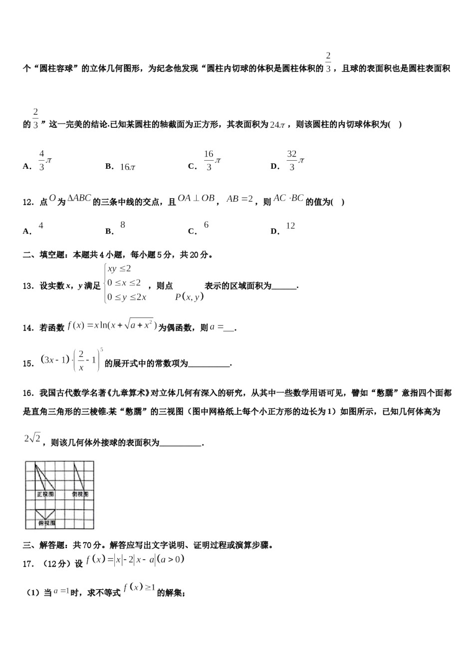 南阳六校2023-2024学年高三（最后冲刺）数学试卷含解析.doc_第3页