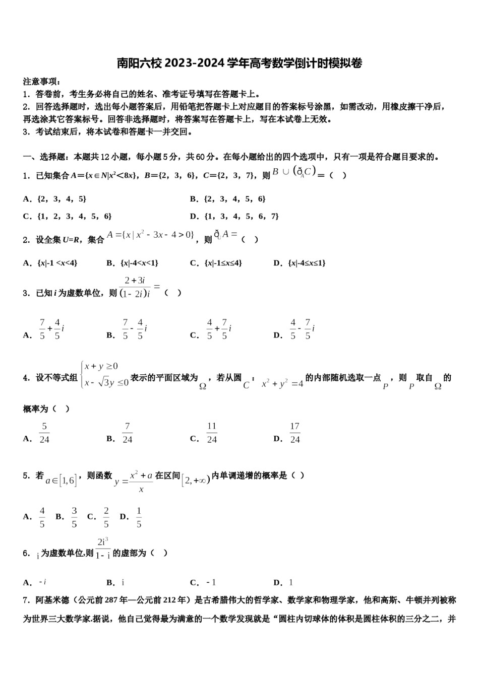 南阳六校2023-2024学年高考数学倒计时模拟卷含解析.doc_第1页