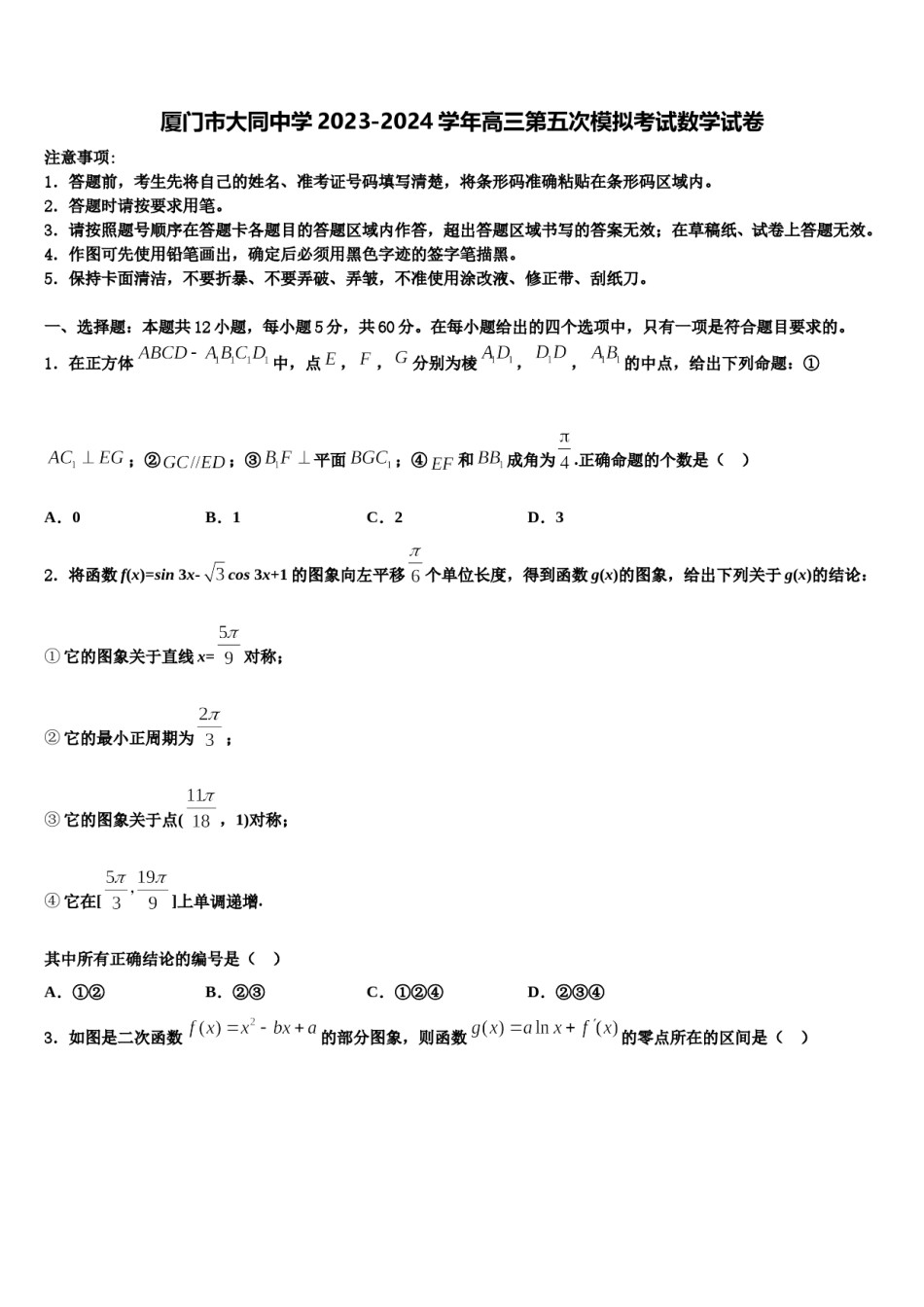 厦门市大同中学2023-2024学年高三第五次模拟考试数学试卷含解析.doc_第1页
