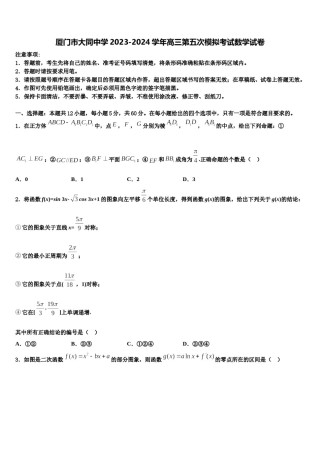 厦门市大同中学2023-2024学年高三第五次模拟考试数学试卷含解析.doc