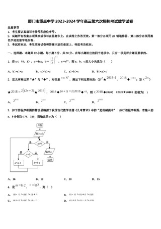 厦门市重点中学2023-2024学年高三第六次模拟考试数学试卷含解析.doc