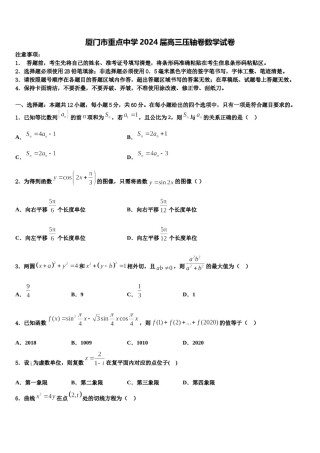 厦门市重点中学2024届高三压轴卷数学试卷含解析.doc