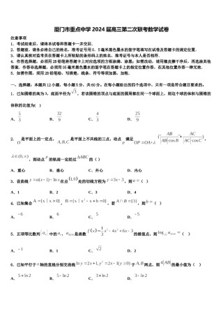 厦门市重点中学2024届高三第二次联考数学试卷含解析.doc