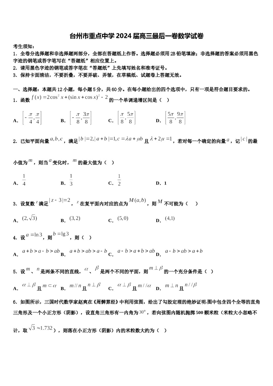 台州市重点中学2024届高三最后一卷数学试卷含解析.doc_第1页