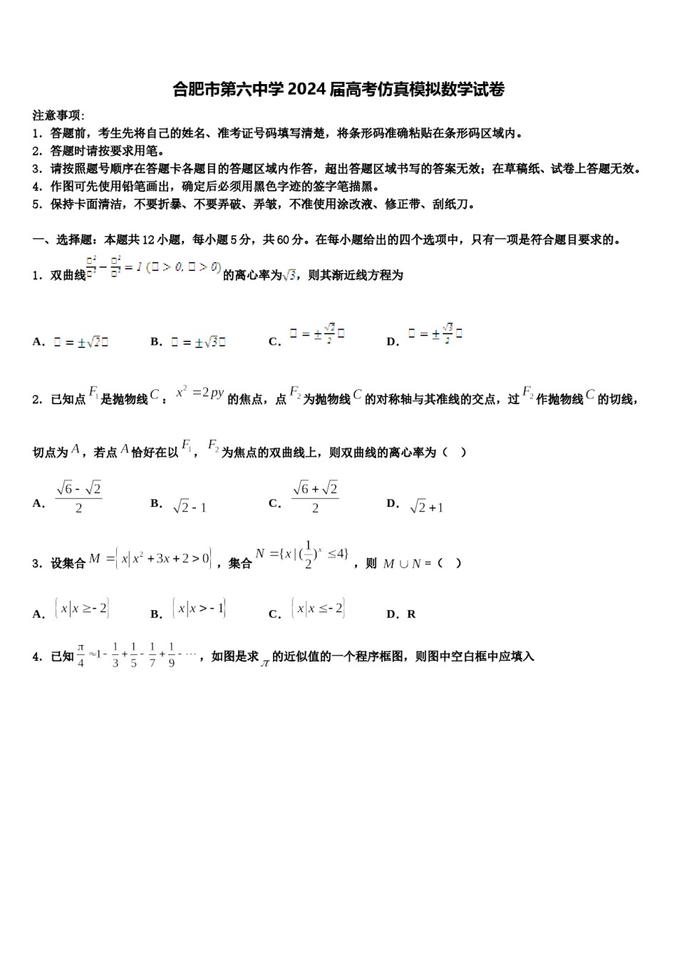 合肥市第六中学2024届高考仿真模拟数学试卷含解析.doc_第1页