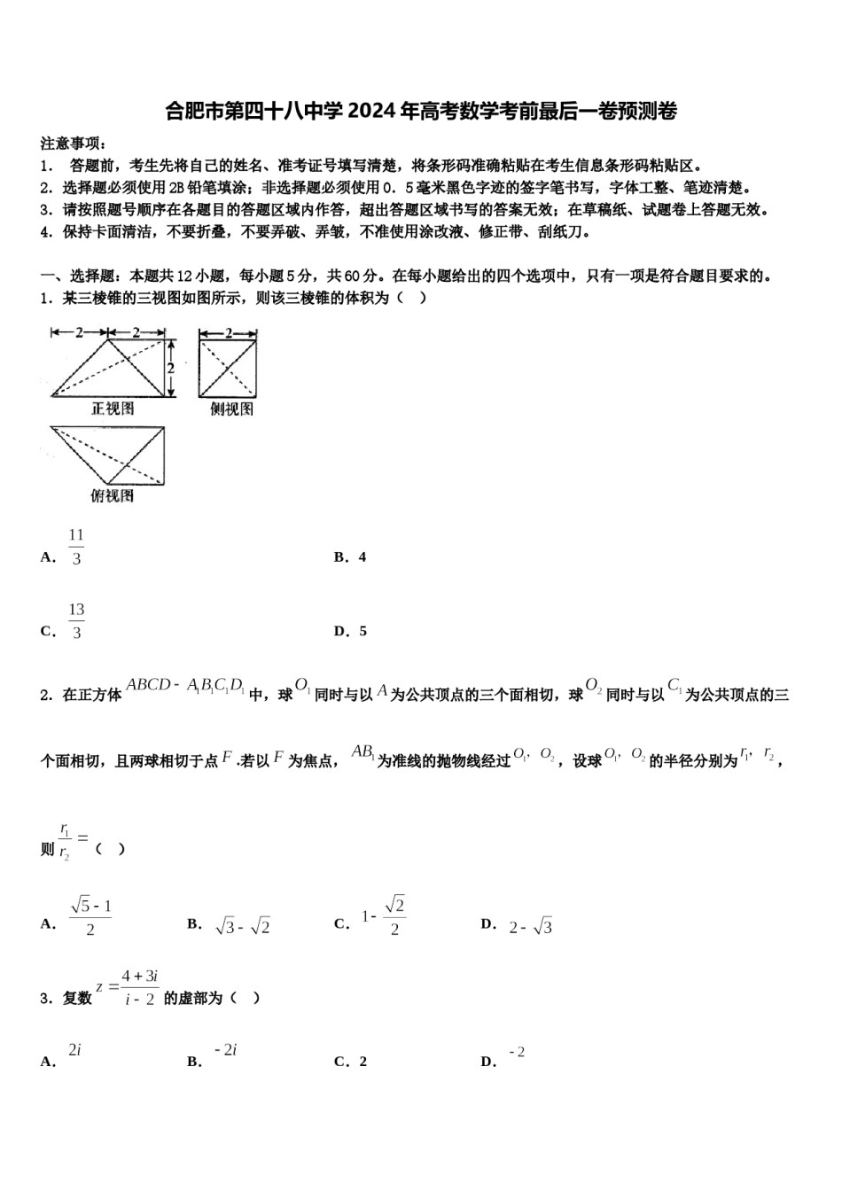 合肥市第四十八中学2024年高考数学考前最后一卷预测卷含解析.doc_第1页