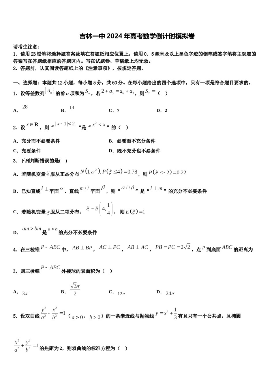 吉林一中2024年高考数学倒计时模拟卷含解析.doc_第1页