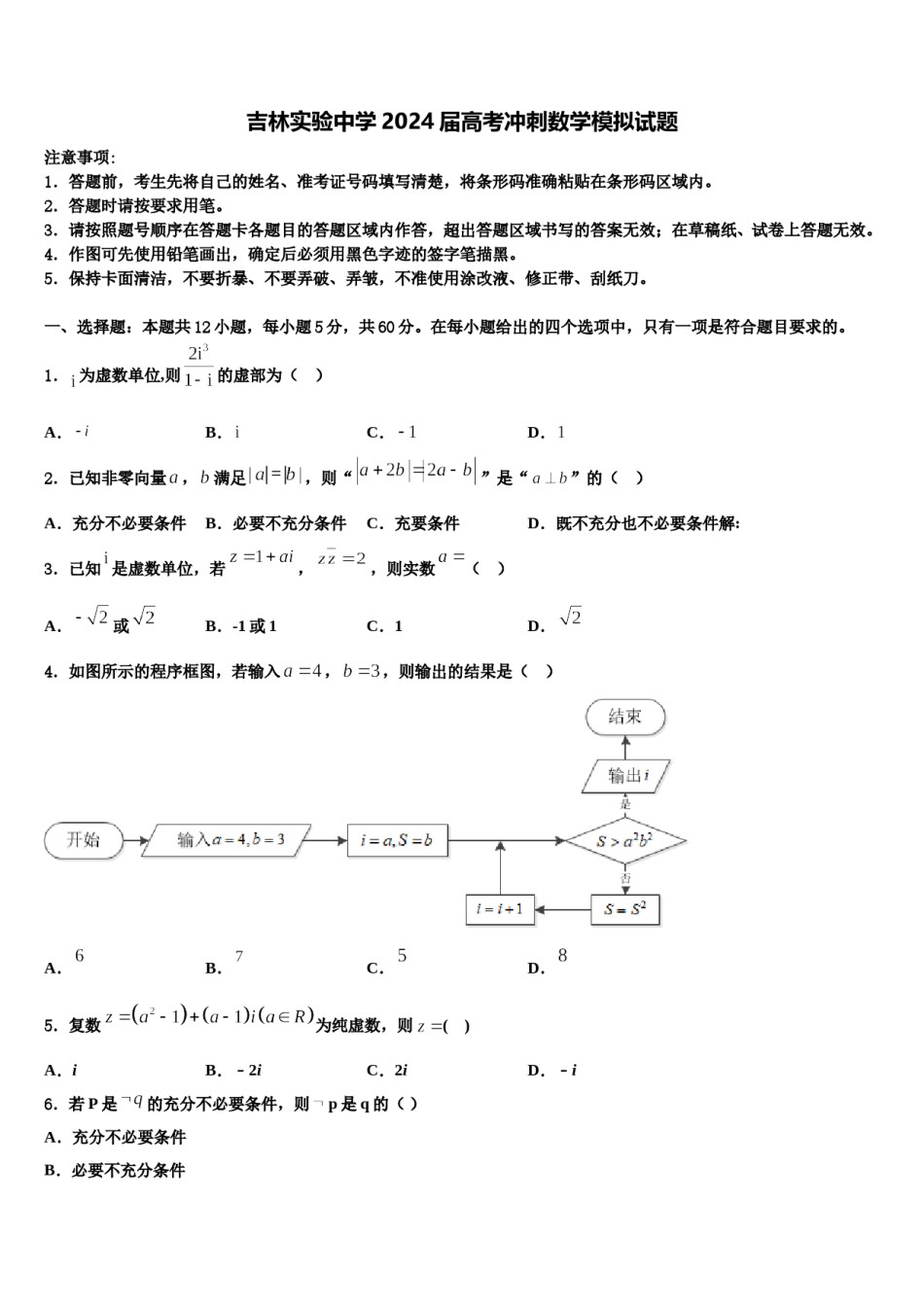 吉林实验中学2024届高考冲刺数学模拟试题含解析.doc_第1页