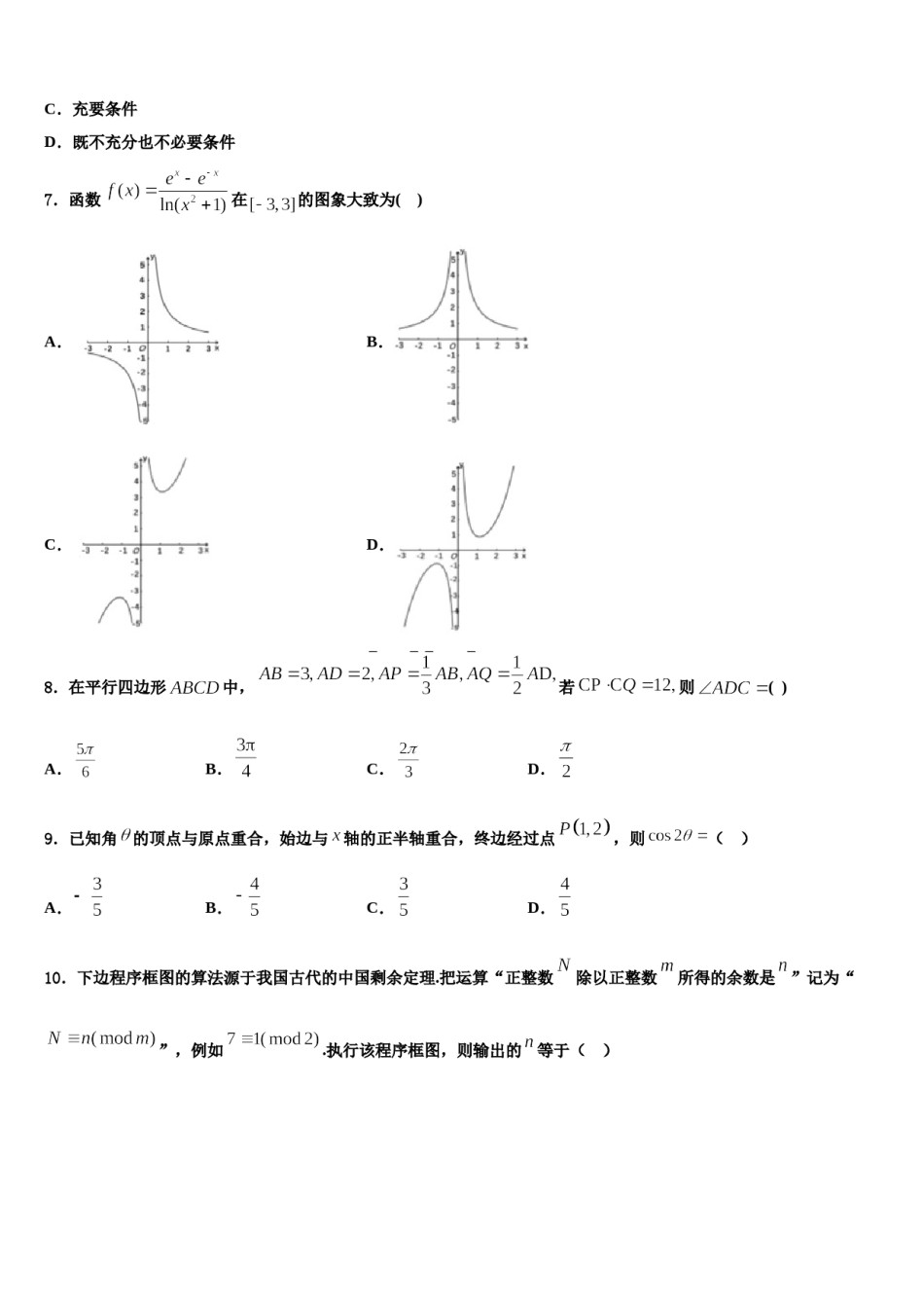 吉林实验中学2024届高考冲刺数学模拟试题含解析.doc_第2页