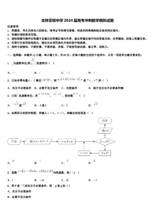 吉林实验中学2024届高考冲刺数学模拟试题含解析.doc