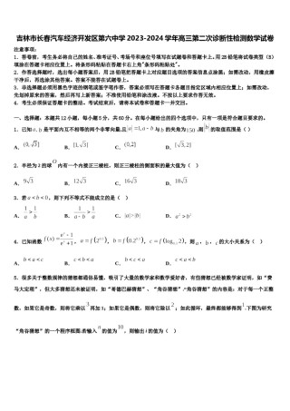 吉林市长春汽车经济开发区第六中学2023-2024学年高三第二次诊断性检测数学试卷含解析.doc