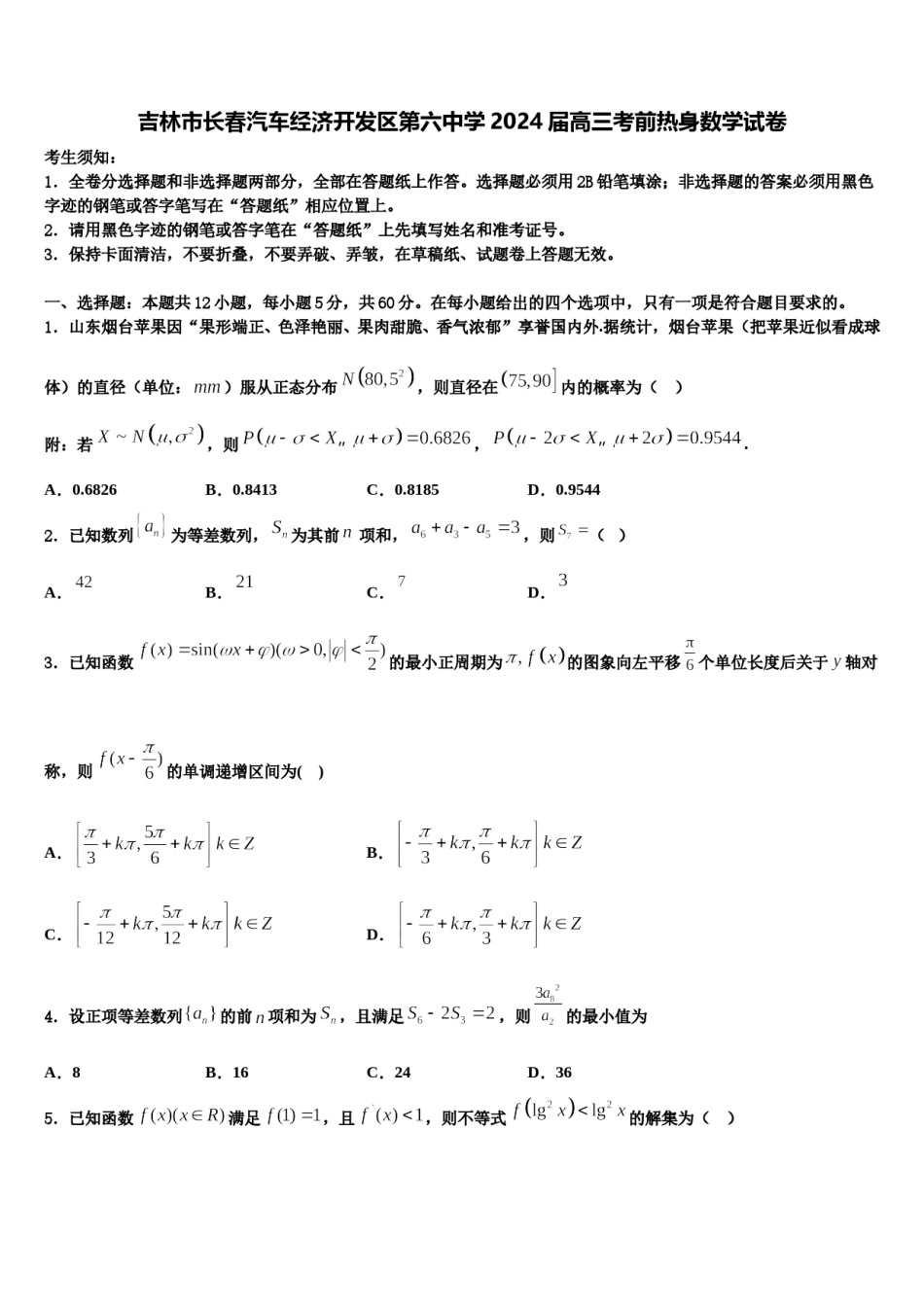 吉林市长春汽车经济开发区第六中学2024届高三考前热身数学试卷含解析.doc_第1页