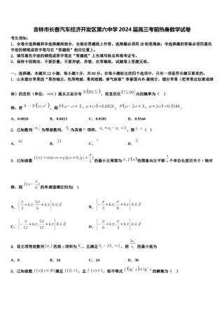 吉林市长春汽车经济开发区第六中学2024届高三考前热身数学试卷含解析.doc