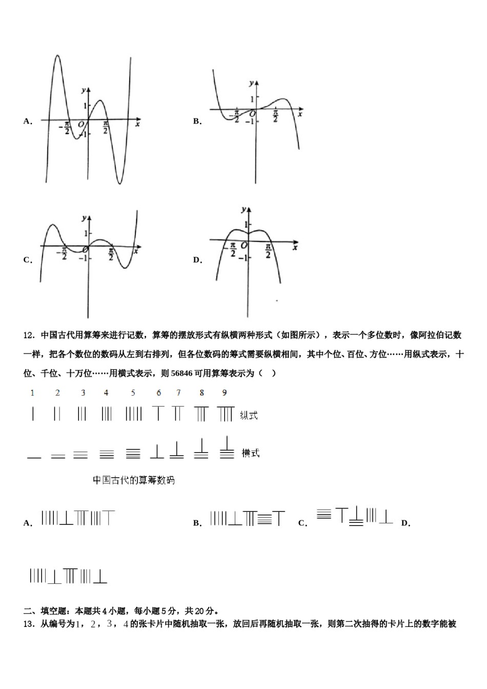 吉林梅河口市第五中学2024届高三一诊考试数学试卷含解析.doc_第3页